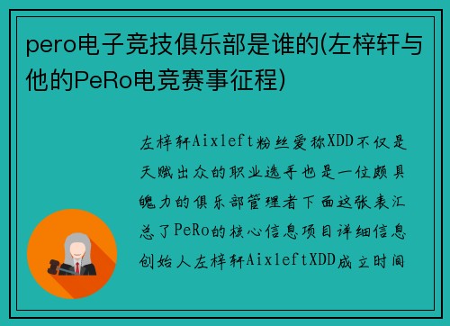 pero电子竞技俱乐部是谁的(左梓轩与他的PeRo电竞赛事征程)