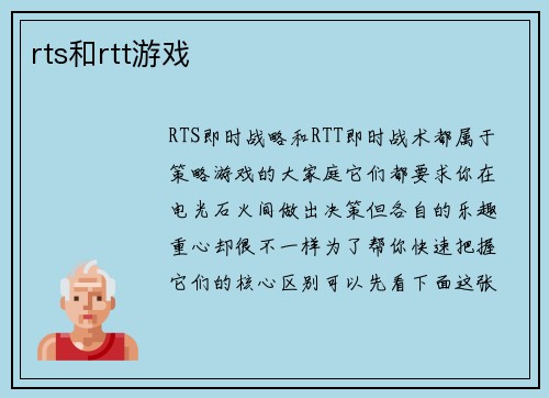 rts和rtt游戏