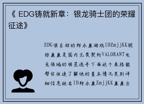 《 EDG铸就新章：银龙骑士团的荣耀征途》