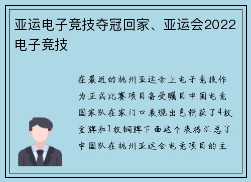亚运电子竞技夺冠回家、亚运会2022电子竞技