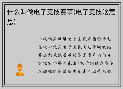 什么叫做电子竞技赛事(电子竞技啥意思)