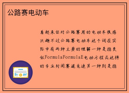 公路赛电动车